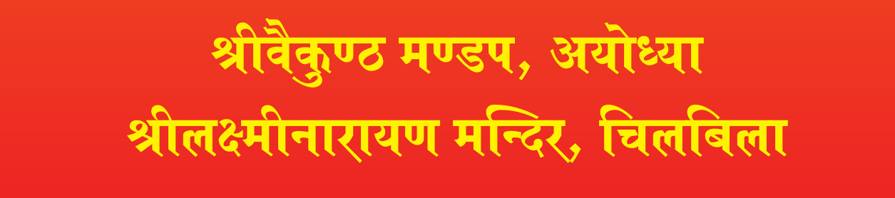 श्रीवैकुण्ठ मण्डप, अयोध्या — श्रीलक्ष्मीनारायण मन्दिर, चिलबिला